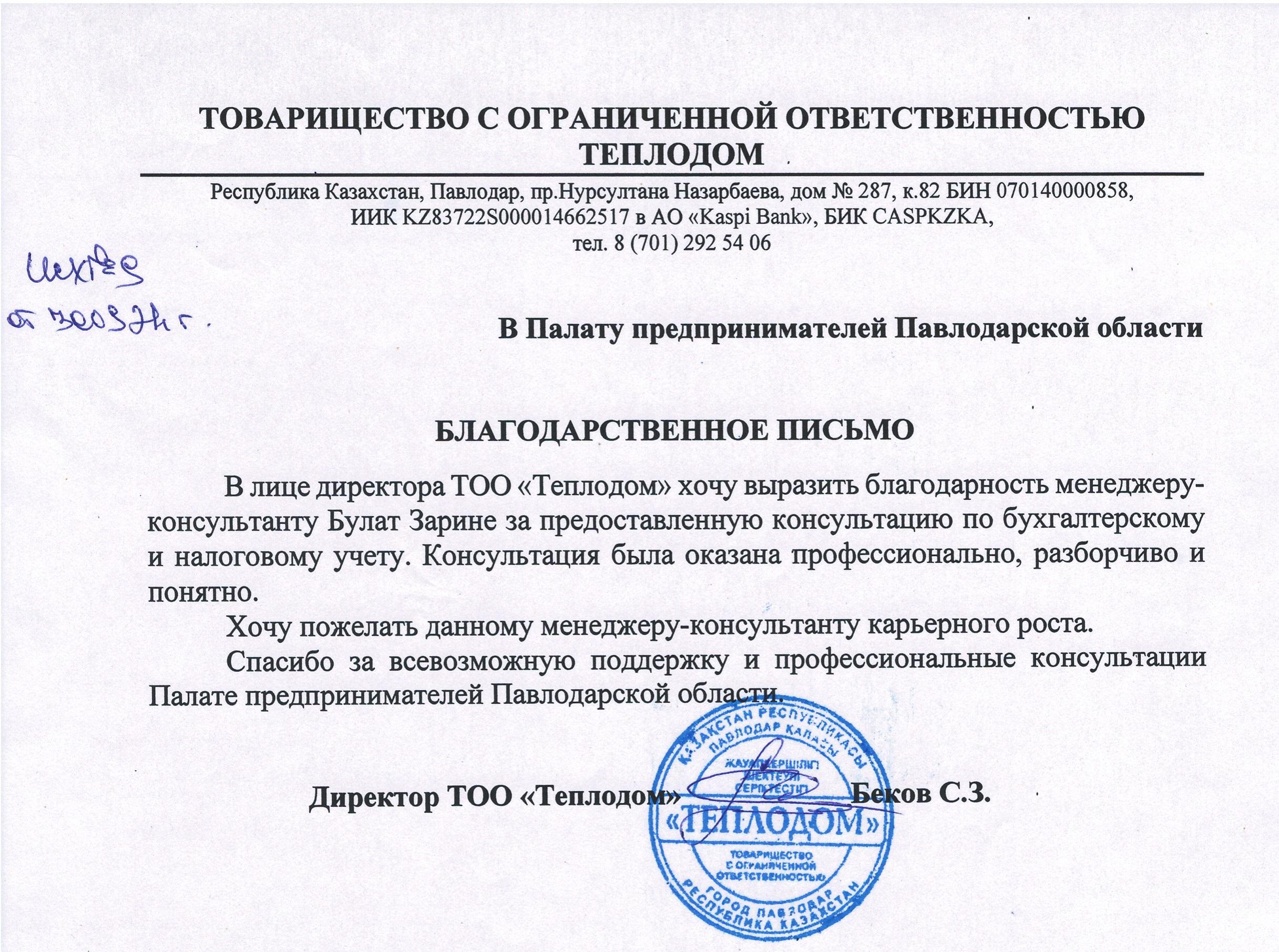 Коллекция отзывов о павлодарском «Атамекене»: в региональную Палату предпринимателей пришло письмо от ТОО «Теплодом»