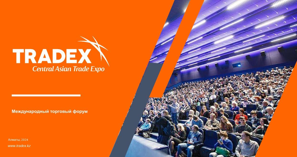 В Алматы прошел второй международный торговый форум TRADEX