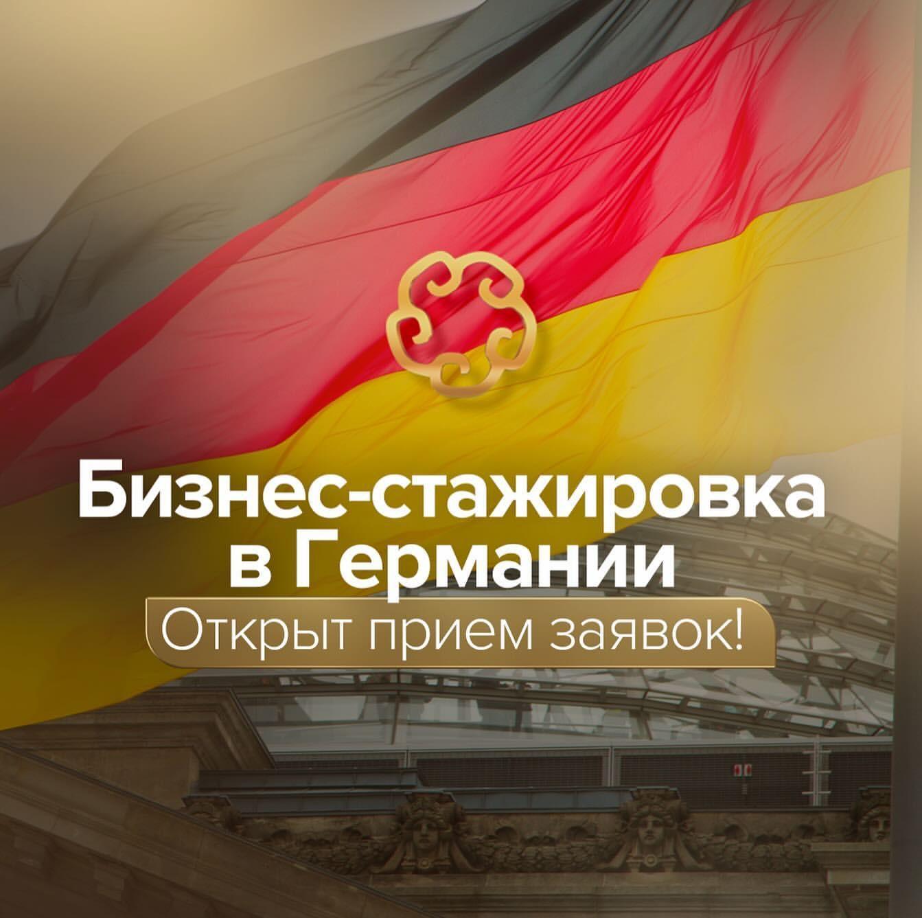 Прием заявок для участия в программах «Деловые связи» и Partnering in Business with Germany 
