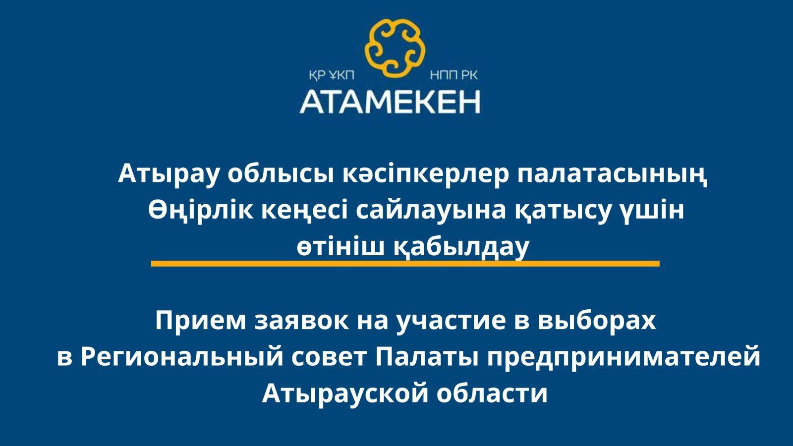 В Атырау стартовал прием заявок от кандидатов в члены Регионального совета