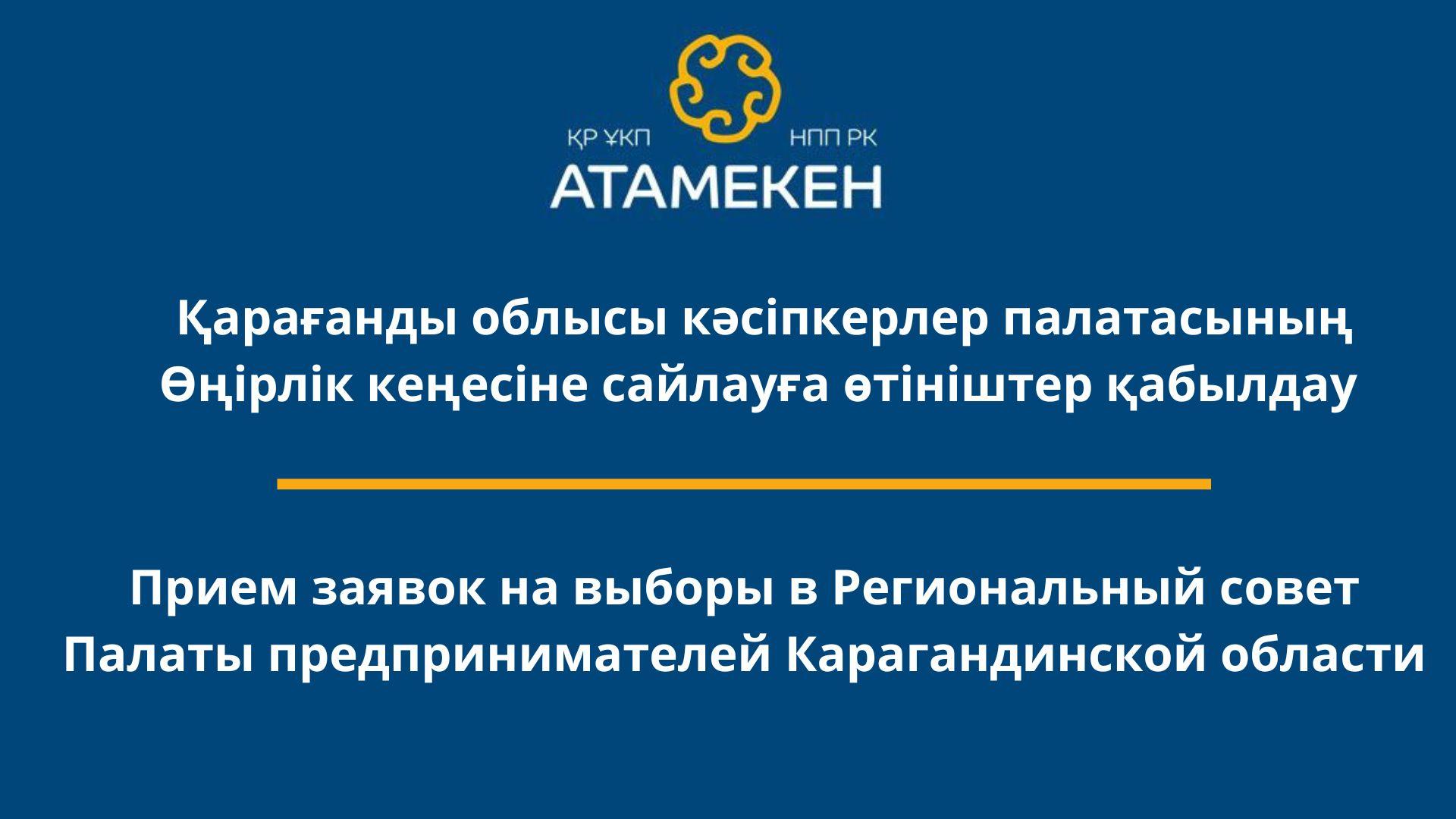 В Карагандинской области начался прием заявок на выборы в Региональный совет Палаты предпринимателей  