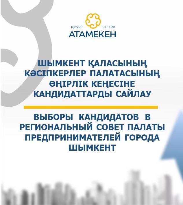 В Шымкенте пройдут выборы в Региональный совет Палаты предпринимателей
