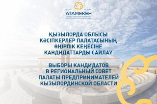 Стартовал прием заявок от кандидатов в члены Регионального совета Палаты предпринимателей Кызылординской области