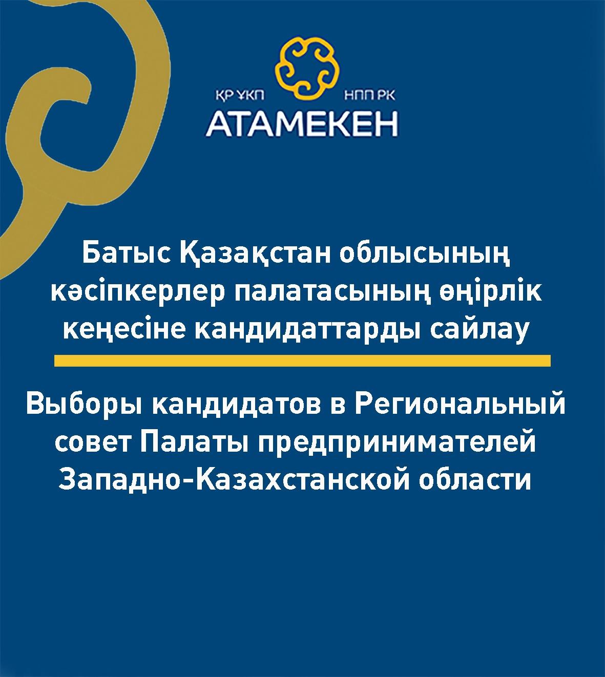 В Палате предпринимателей ЗКО стартует прием заявок в состав Регионального совета