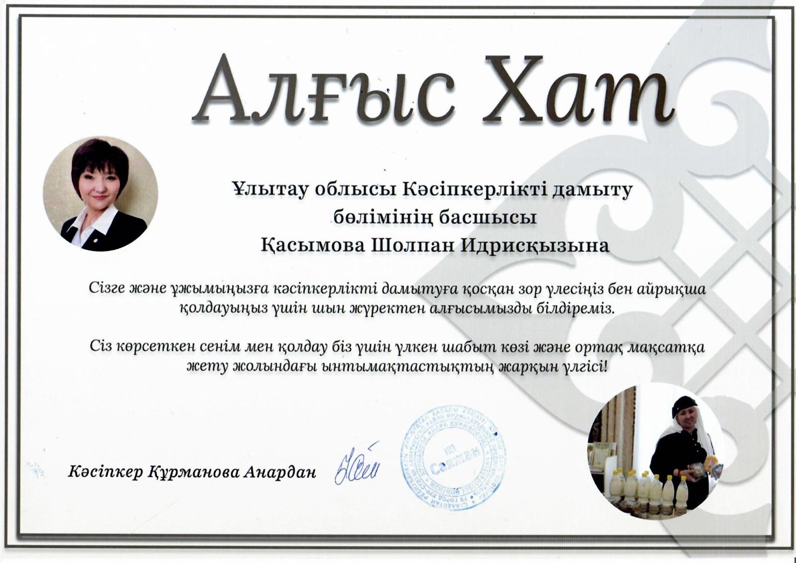 Ұлытау облысынің Кәсіпкерлер палатасына алғыс