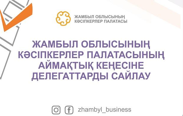 В Жамбылской области объявлены выборы делегатов в Региональный совет Палаты предпринимателей