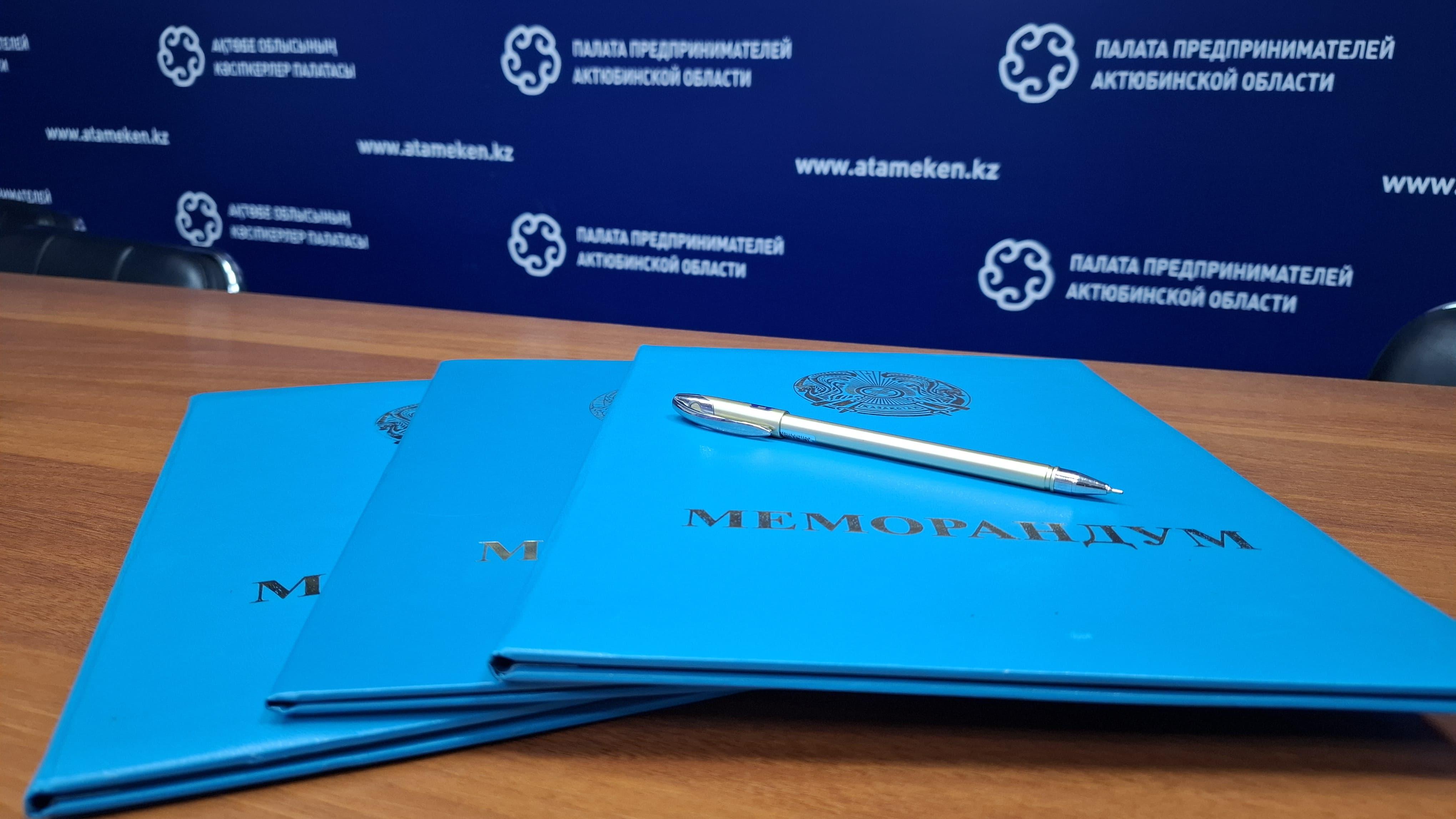 В «Атамекене» подписан меморандум о сотрудничестве для поддержки предпринимательства в Актюбинской области