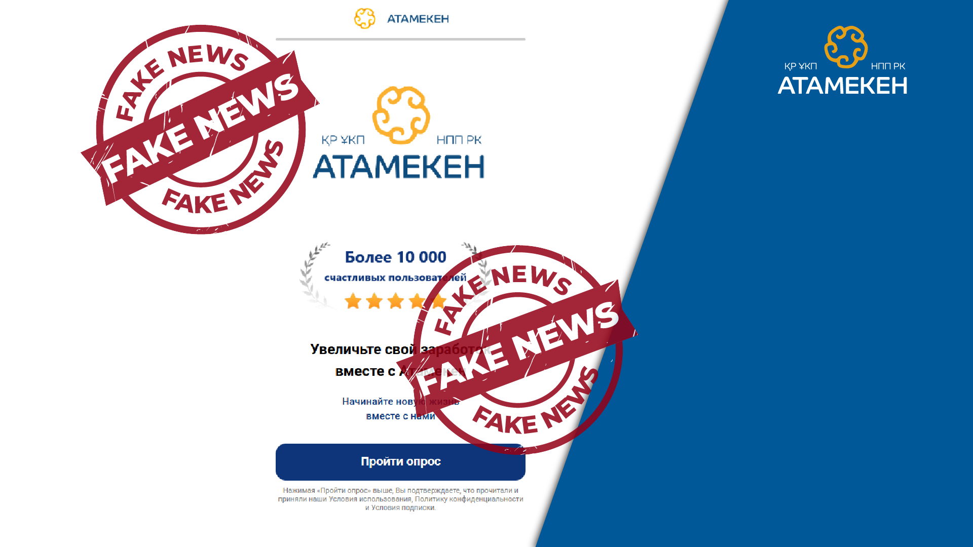 StopFake: НПП «Атамекен» предупреждает!                        