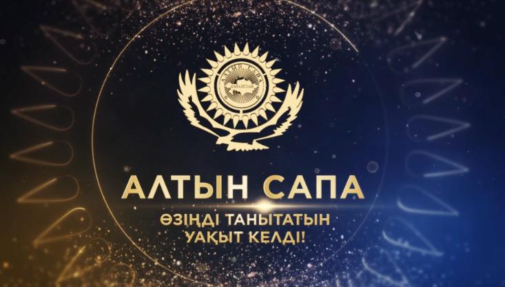 ПРЕМИЯ «АЛТЫН САПА». СТАРТОВАЛ ПРИЕМ ЗАЯВОК