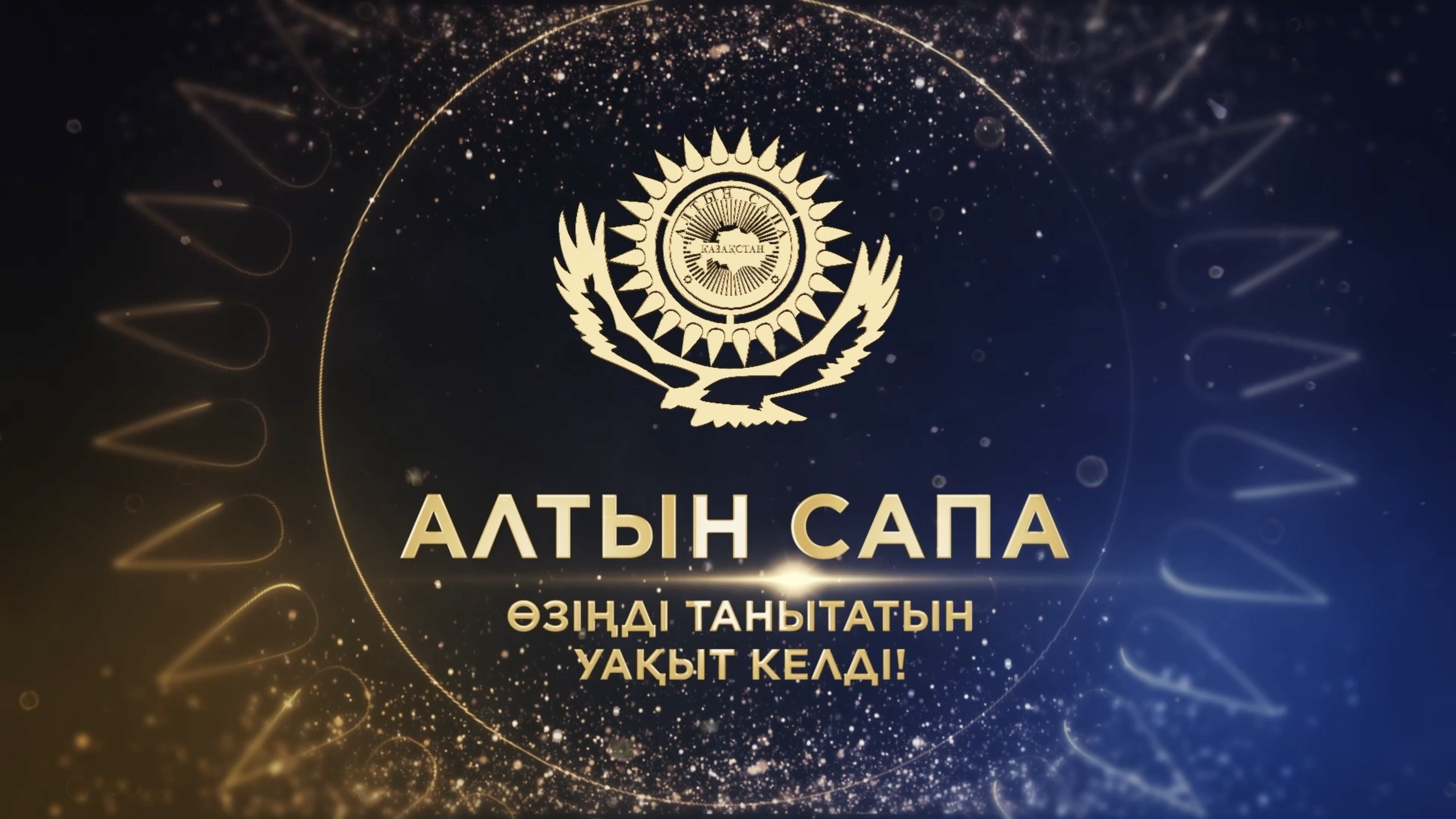 ПРЕМИЯ «АЛТЫН САПА». Стартовал прием заявок