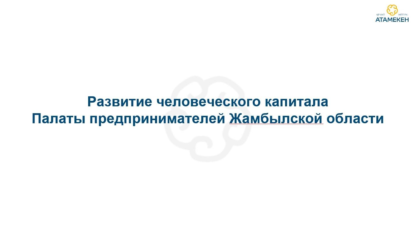 Кадровый потенциал Жамбылской области: образование и занятость