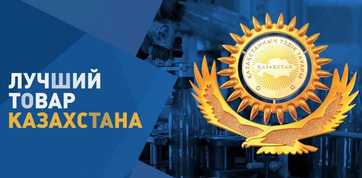 Прием заявок на конкурс «Лучший товар Казахстана – 2025» стартовал в Жамбылской области