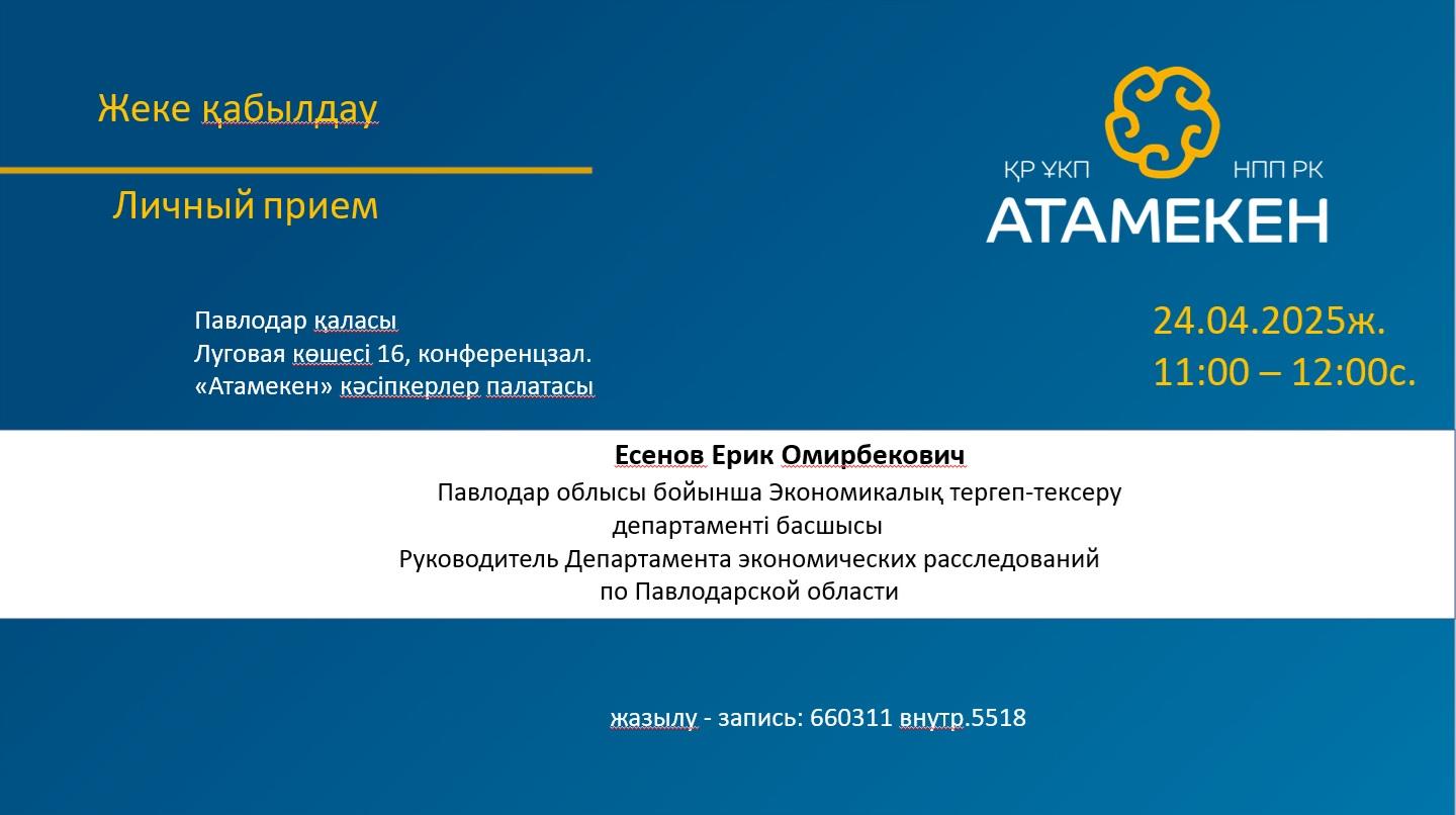Руководитель департамента экономических расследований встретится с бизнесом в павлодарской Палате «Атамекен»