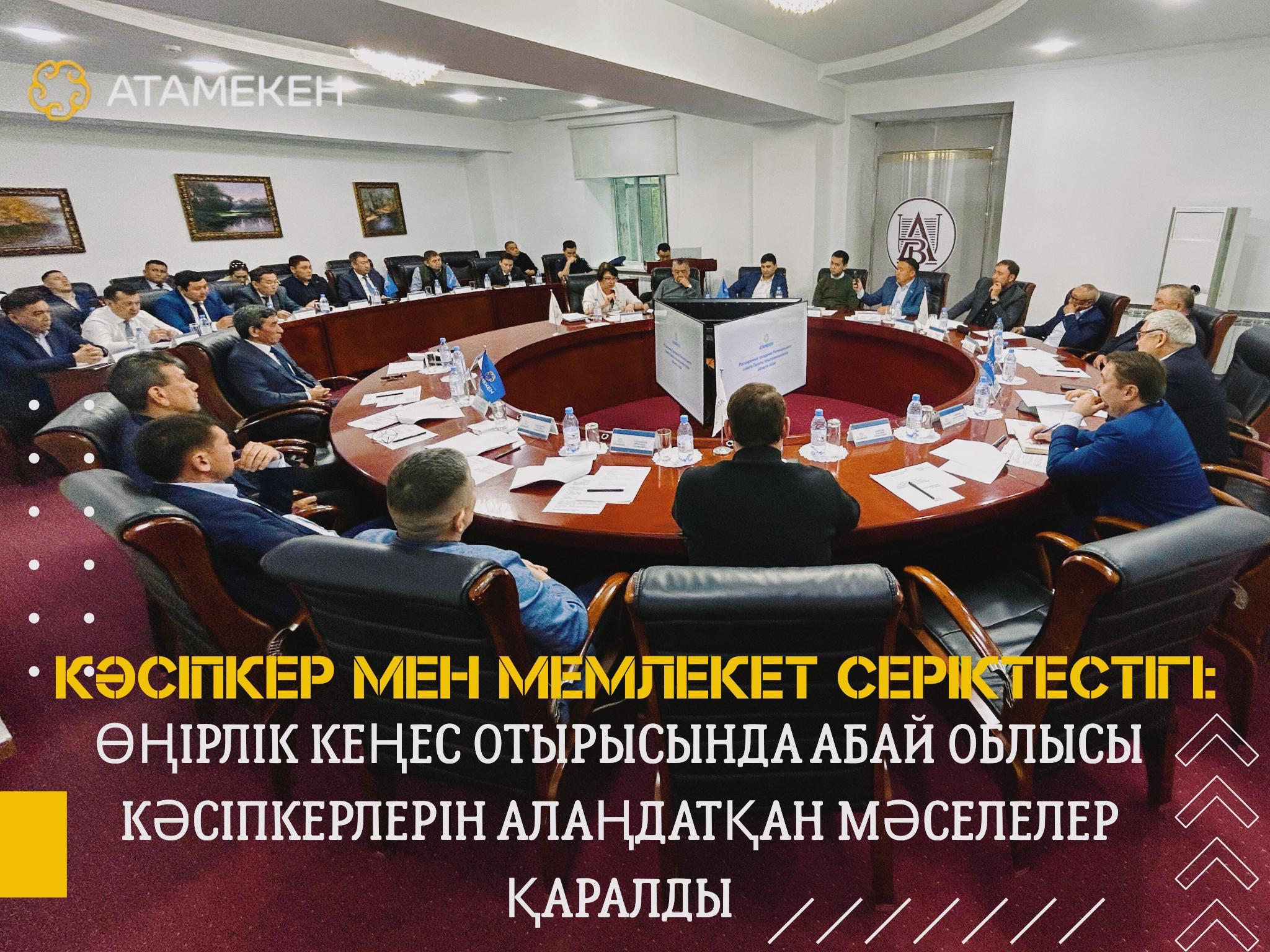 ПАРТНЁРСТВО БИЗНЕСА И ГОСУДАРСТВА: НА ЗАСЕДАНИИ РЕГИОНАЛЬНОГО СОВЕТА ОБСУЖДЕНЫ ВОЛНУЮЩИЕ ПРЕДПРИНИМАТЕЛЕЙ ВОПРОСЫ АБАЙСКОЙ ОБЛАСТИ