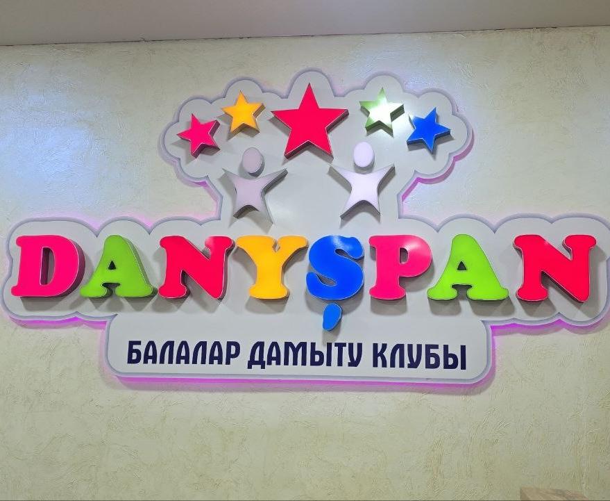 Развивающий центр «Данышпан»: каждый ребенок достоин лучшего