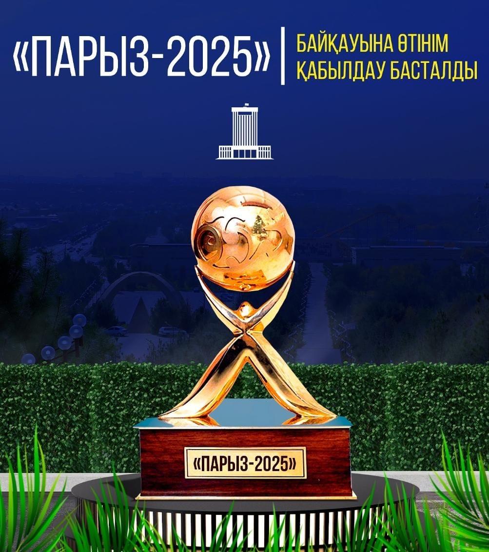 Конкурс «Парыз-2025» стартовал в Казахстане