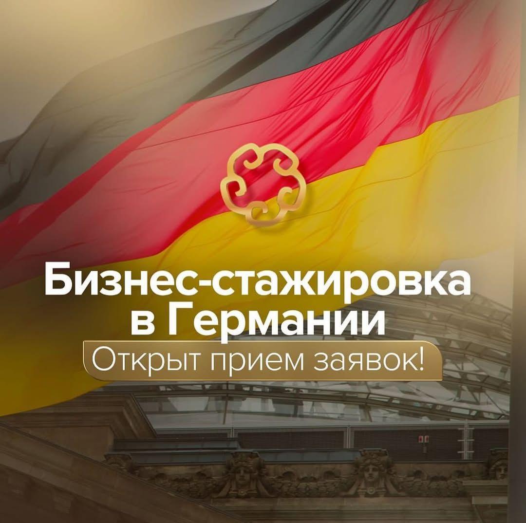 Напоминаем о продолжающемся приёме заявок для участия в программах «Деловые связи» и Partnering in Business with Germany на 2025 год!