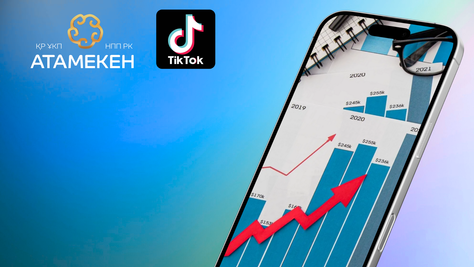 НПП «Атамекен» и международная компания TikTok заключили меморандум о сотрудничестве