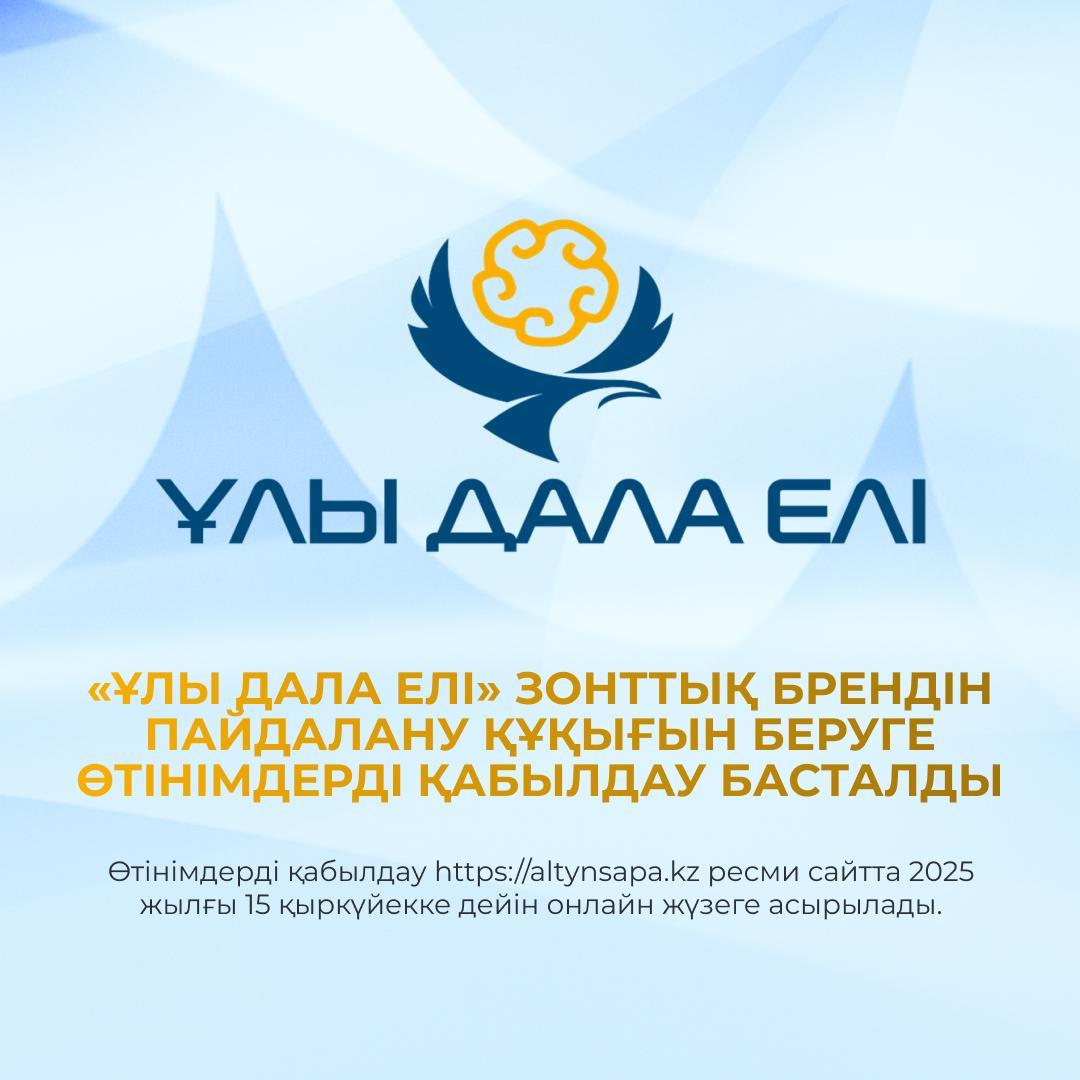 Павлодарский бизнес может поучаствовать в конкурсе на присуждение права использовать бренд «Ұлы дала елі»