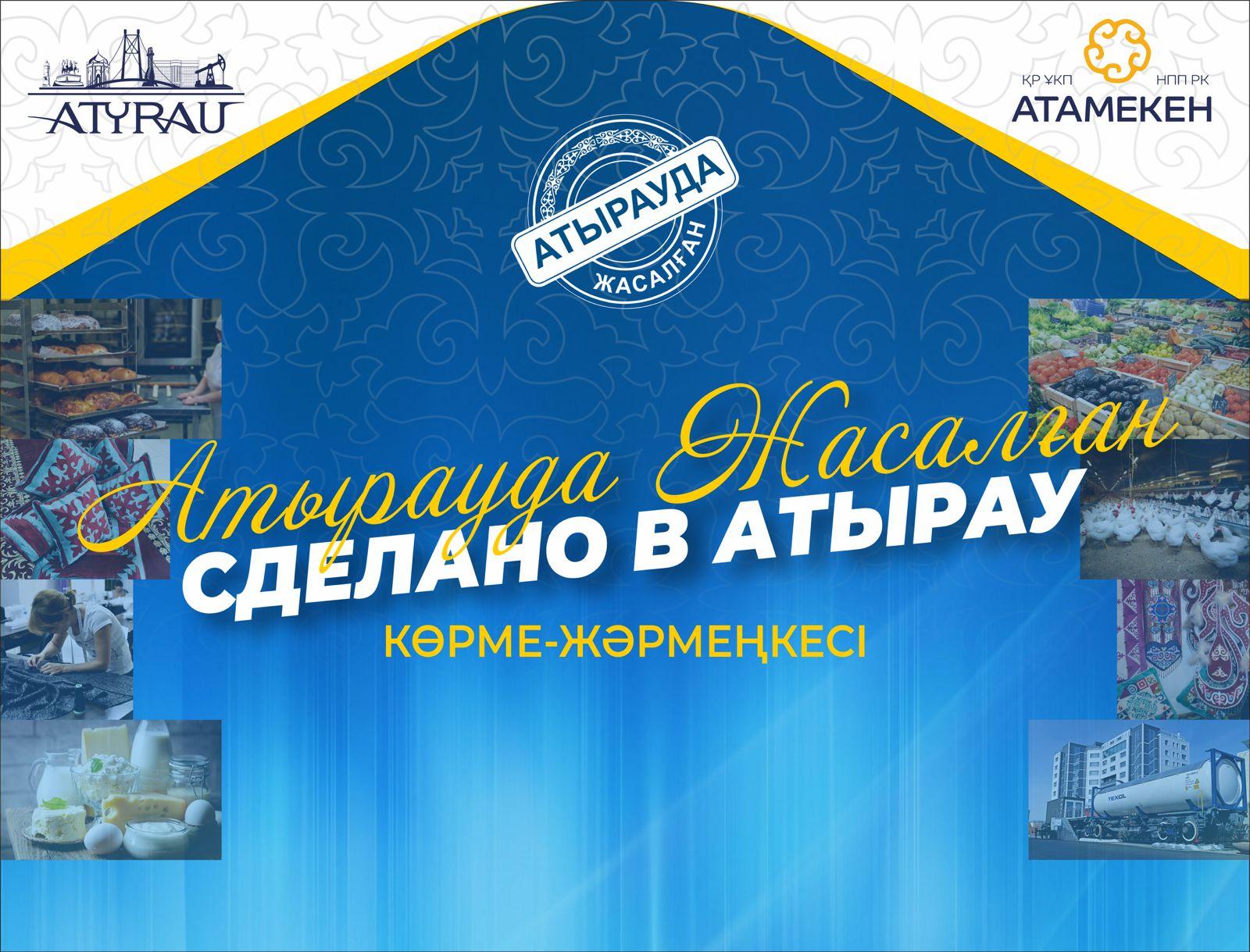 В Атырау состоится выставка-ярмарка «Атырауда жасалған / Сделано в Атырау»
