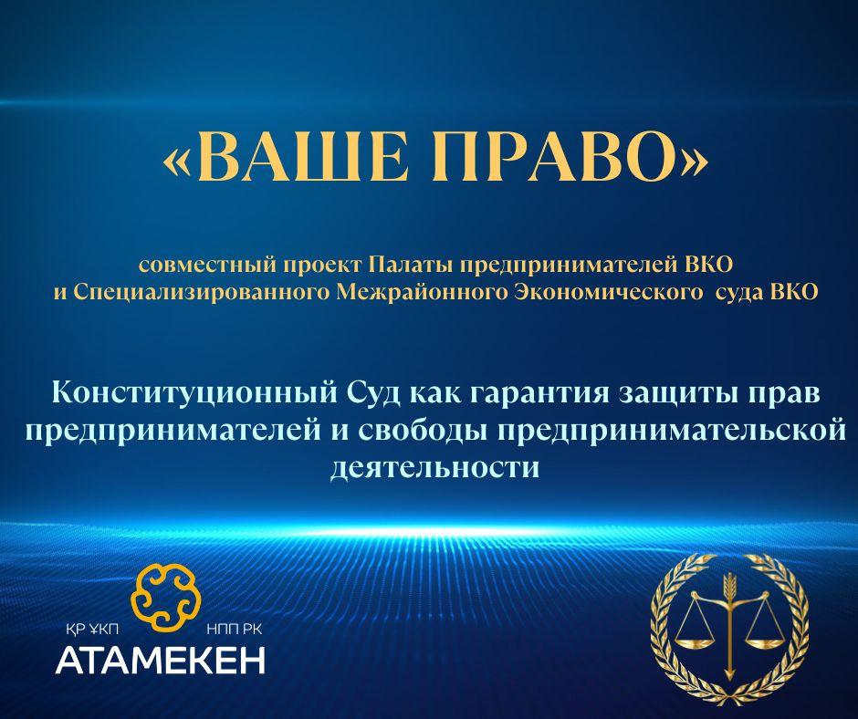 В ВКО обсудили защиту бизнеса через Конституционный суд