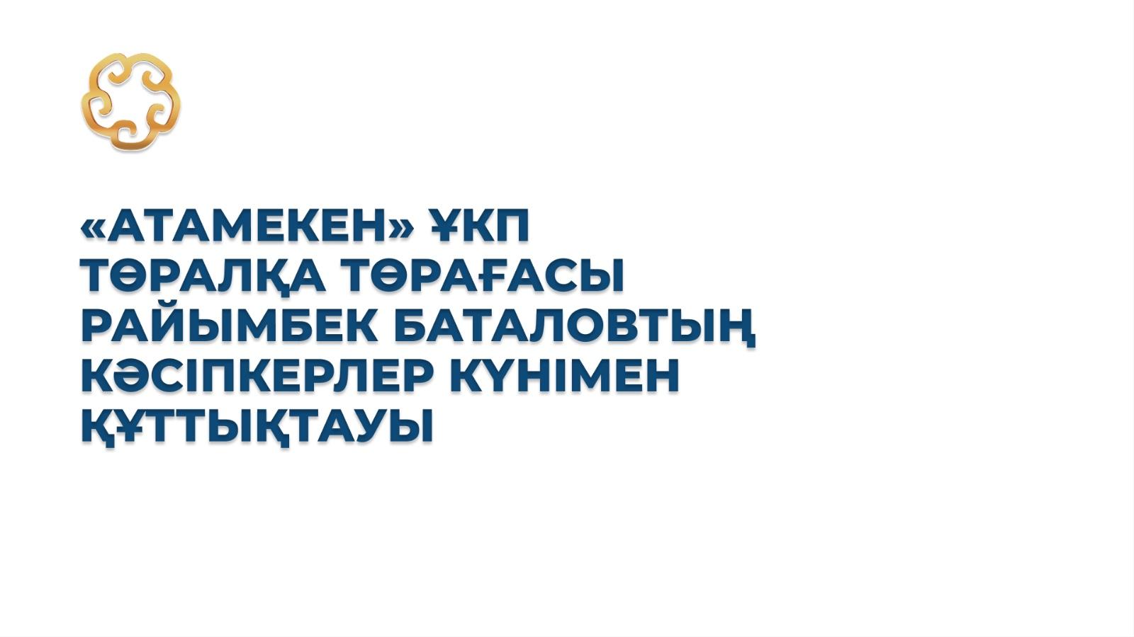 Поздравление с Днем предпринимателей от Председателя Президиума НПП «Атамекен» Раимбека Баталова