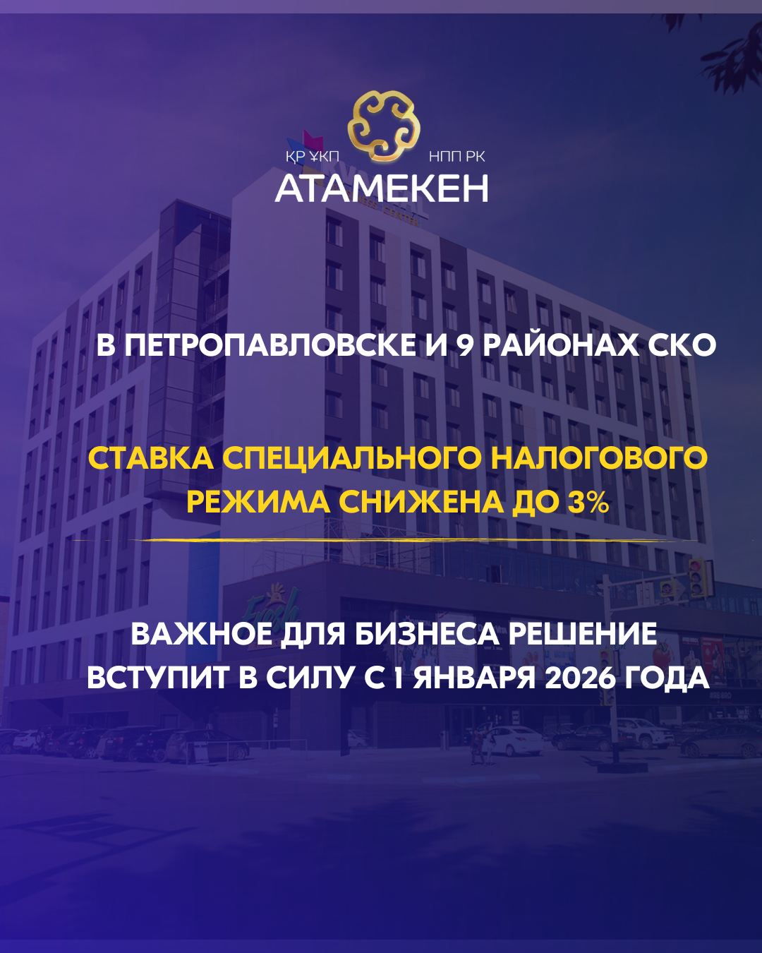 Малый и средний бизнес в СКО получил налоговую льготу - ставка СНР снижена до 3%