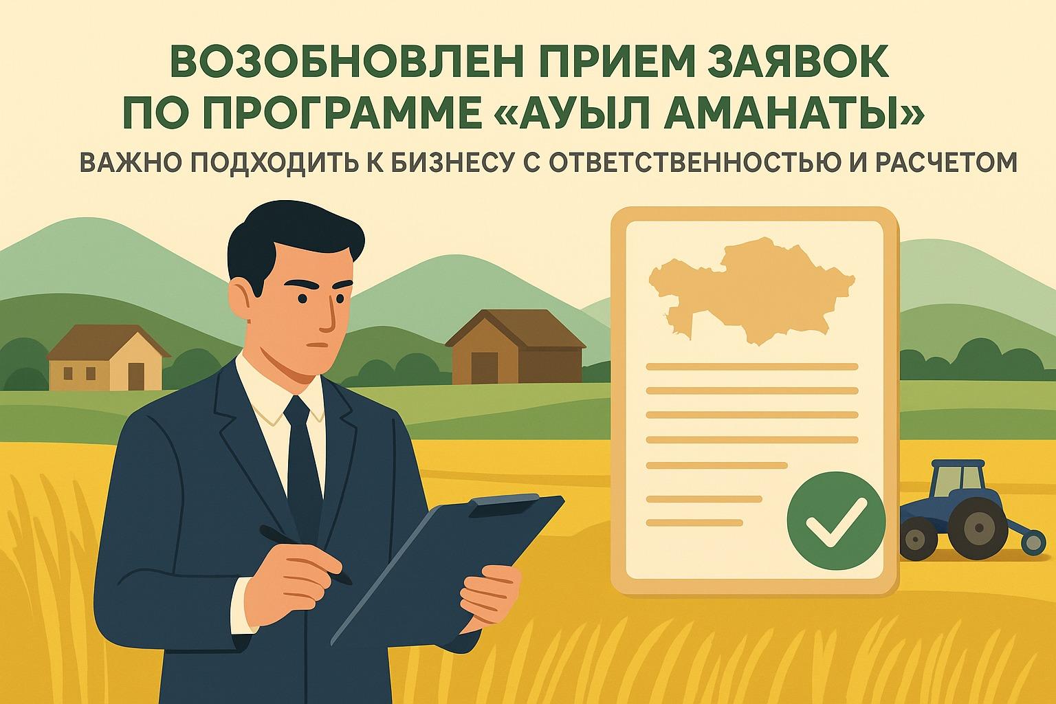 Возобновлен прием заявок по программе "Ауыл аманаты": важно подходить к бизнесу с ответственностью и расчетом