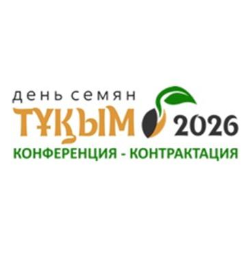 В Астане состоится 5-ая Международная Конференция-Контрактация «ДЕНЬ СЕМЯН «ТҰҚЫМ-2026»