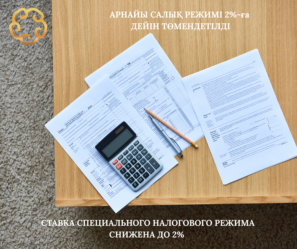 ПО ИНИЦИАТИВЕ ПАЛАТЫ ПРЕДПРИНИМАТЕЛЕЙ АЛМАТИНСКОЙ ОБЛАСТИ СТАВКА СПЕЦИАЛЬНОГО НАЛОГОВОГО РЕЖИМА СНИЖЕНА ДО 2%