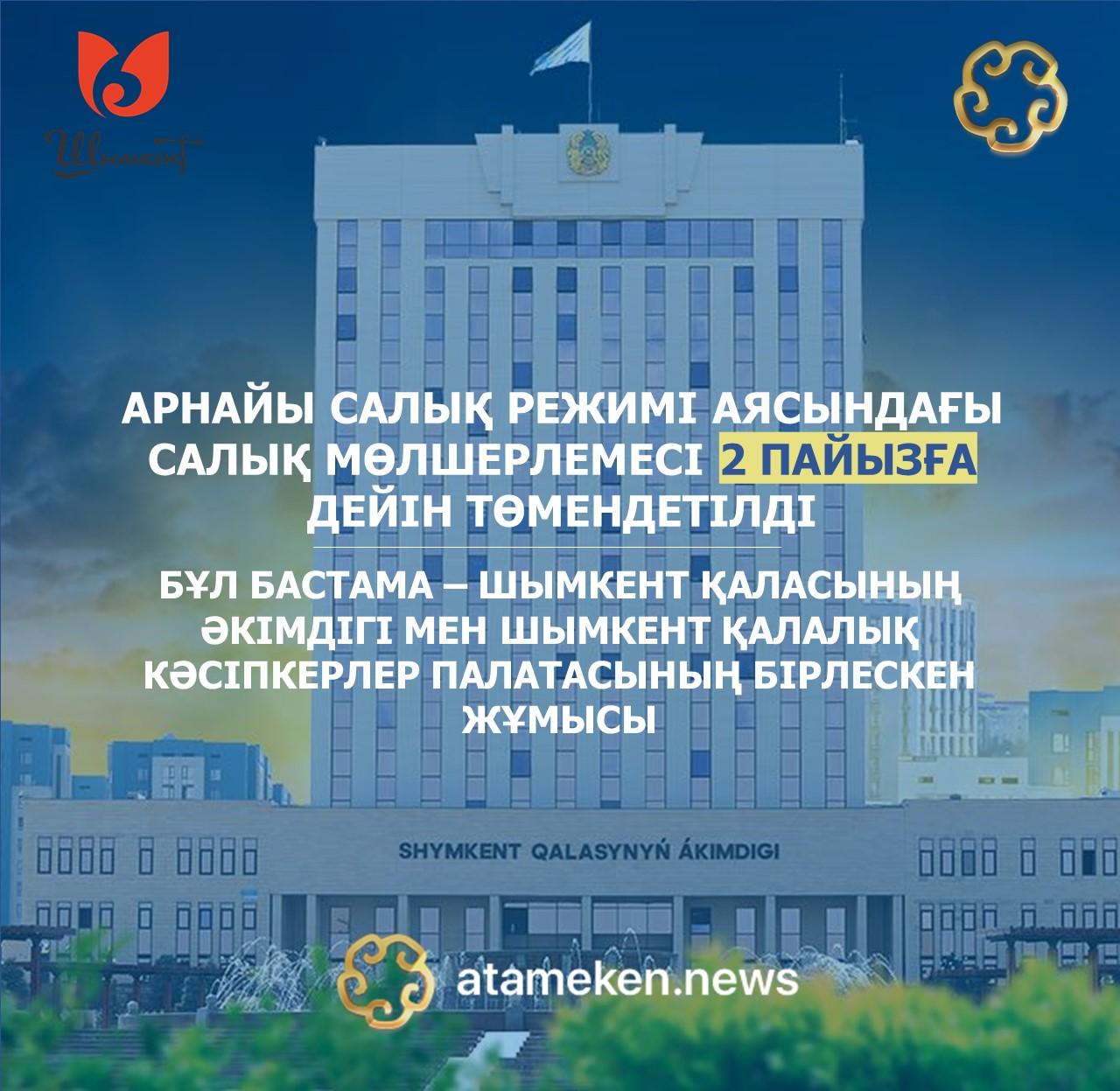 В Шымкенте ставка СНР по упрощённой декларации снижена до 2%