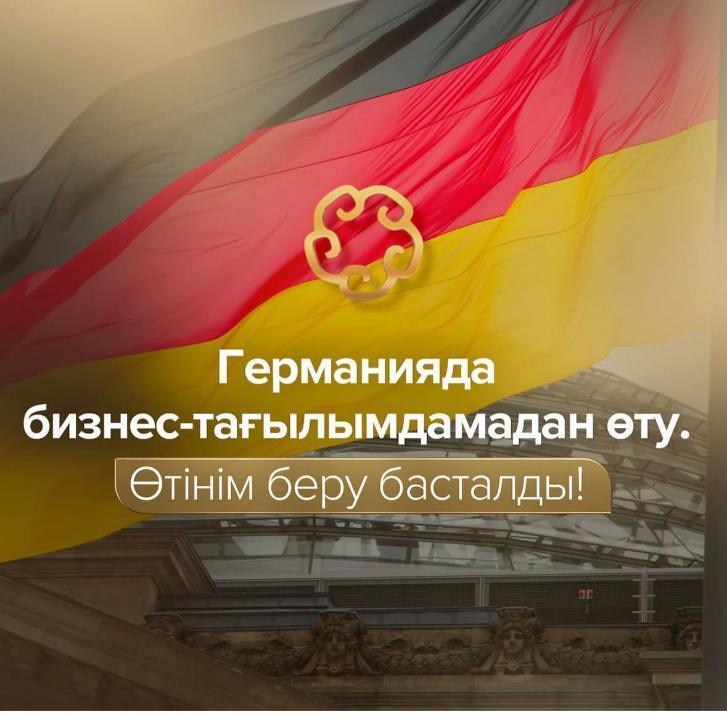 Предпринимателей Карагандинской области приглашают на стажировку в Германию