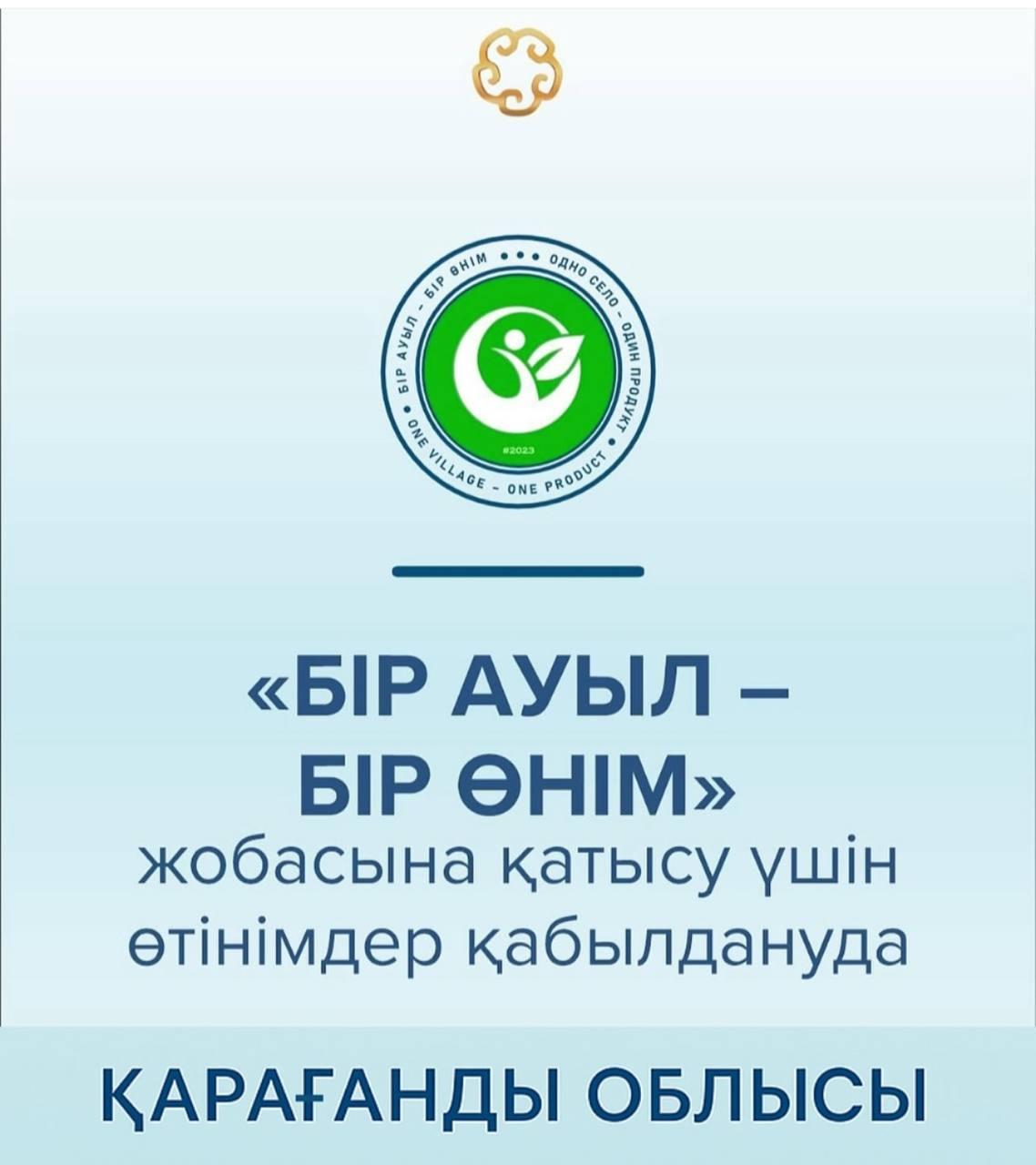 В Карагандинской области стартовал приём заявок на участие в проекте «Одно село – один продукт»