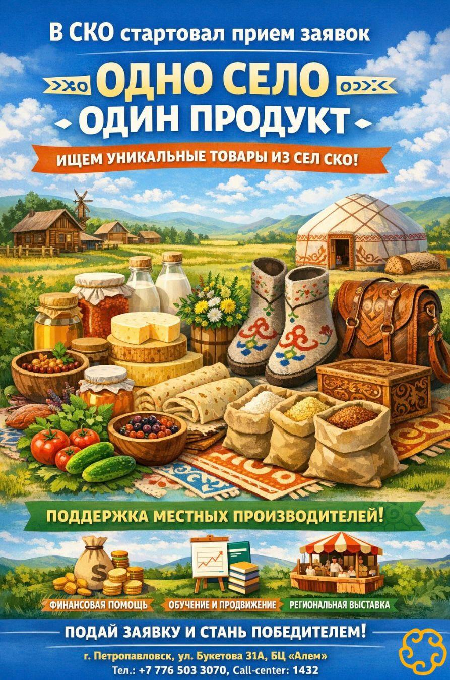 В СКО ищут уникальные товары: стартовал прием заявок на проект "Одно село - один продукт"